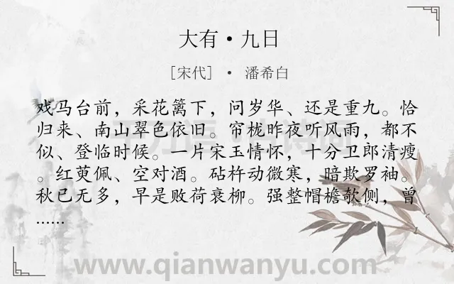 《大有·九日》作者是宋代的潘希白.本诗词属于重阳;悲秋;思归;抒怀类诗词.诗词全文约共122字.