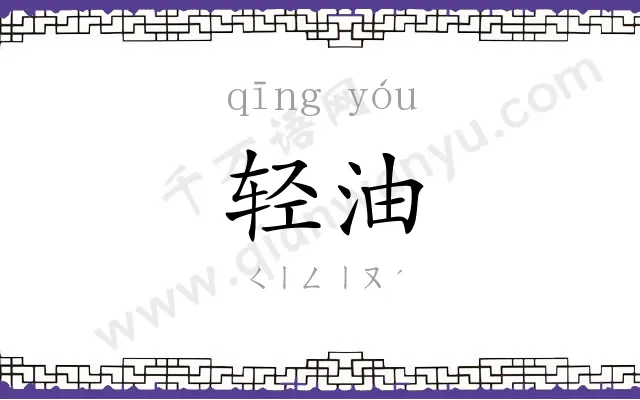轻油