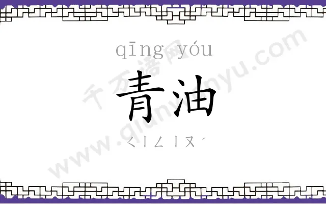 青油