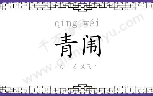 青闱