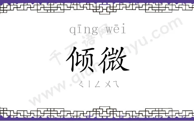 倾微