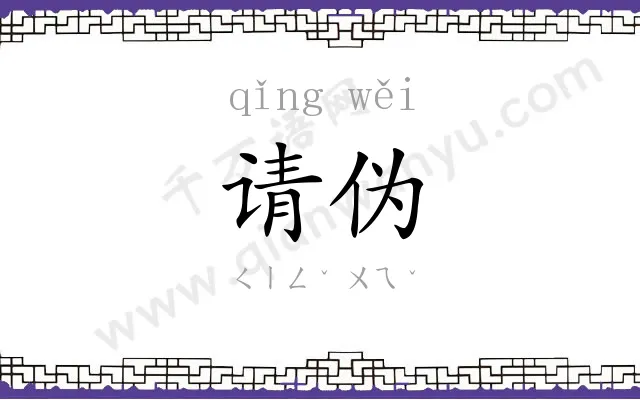 请伪