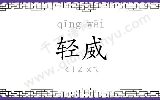 轻威