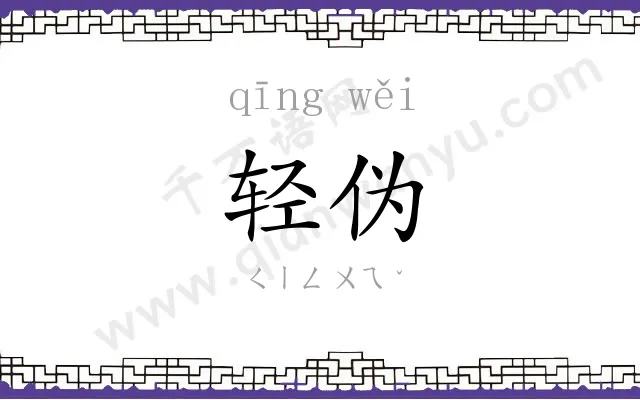 轻伪
