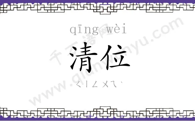 清位