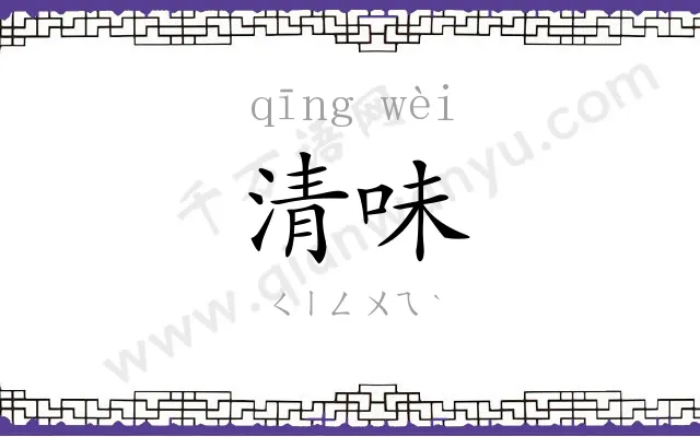 清味