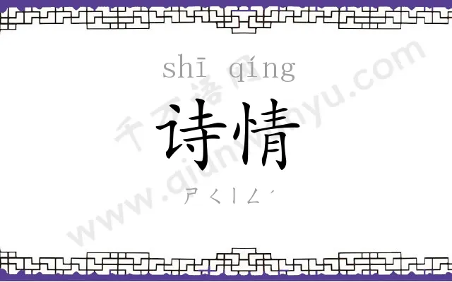 诗情
