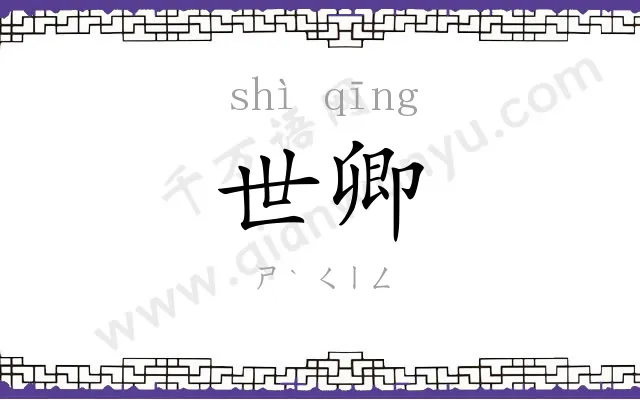 世卿