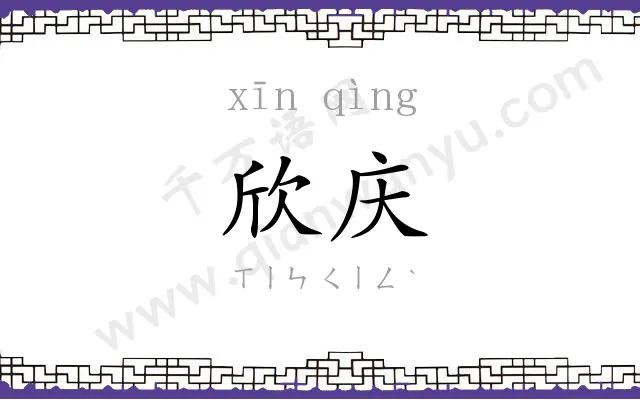 欣庆