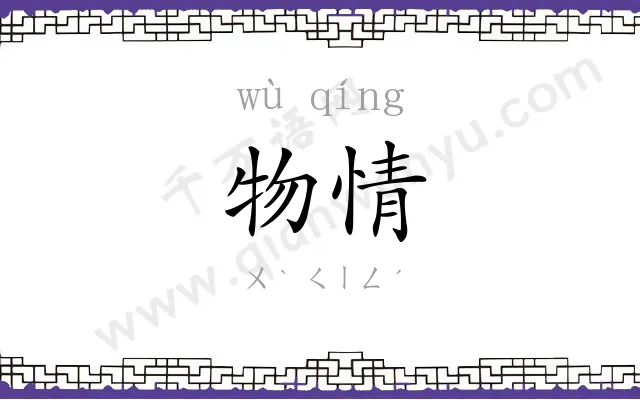 物情
