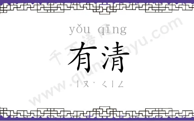 有清