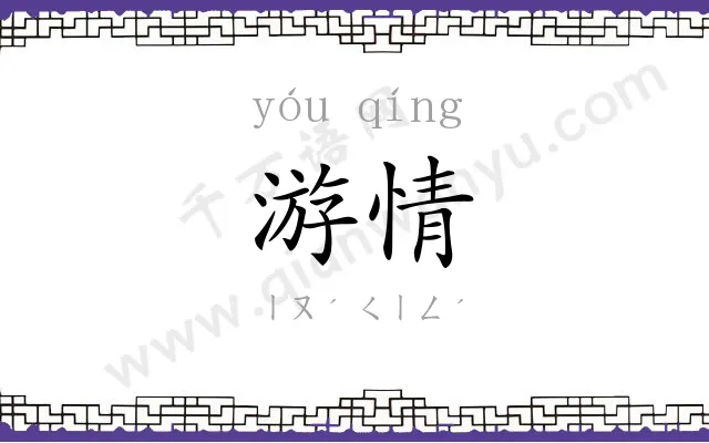 游情