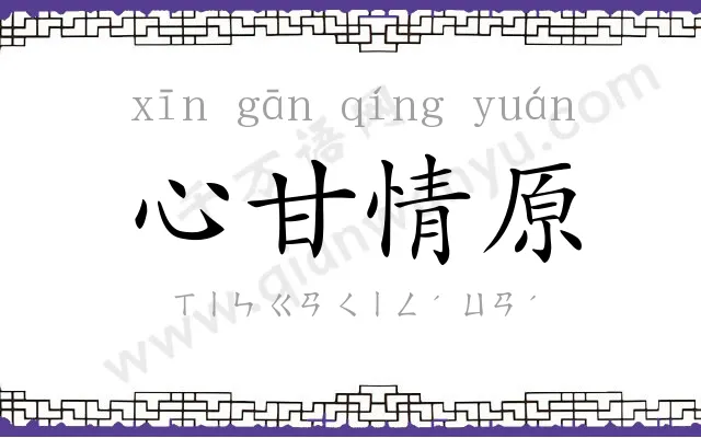 心甘情原