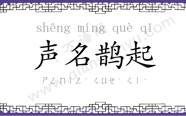 声名鹊起
