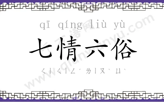 七情六俗