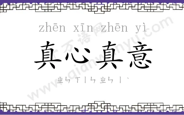 真心真意