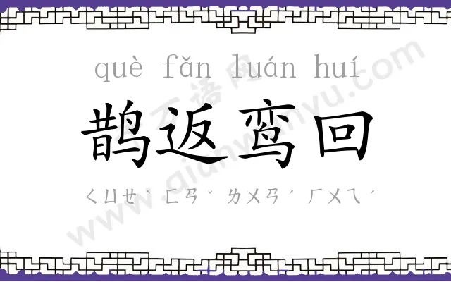 鹊返鸾回