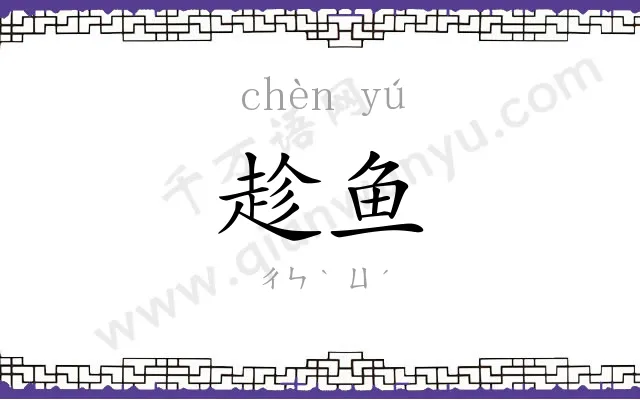趁鱼