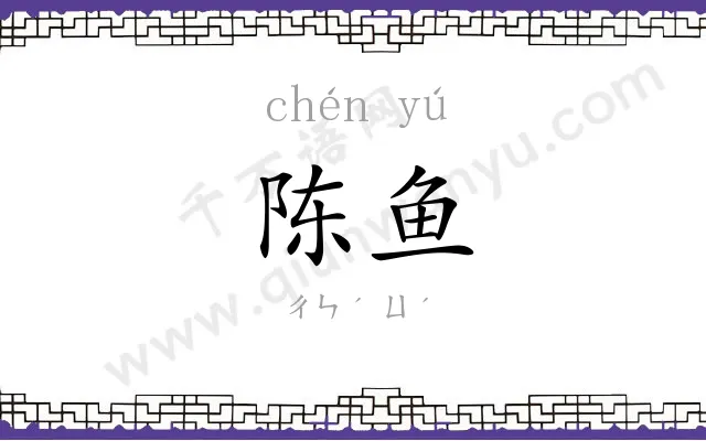 陈鱼
