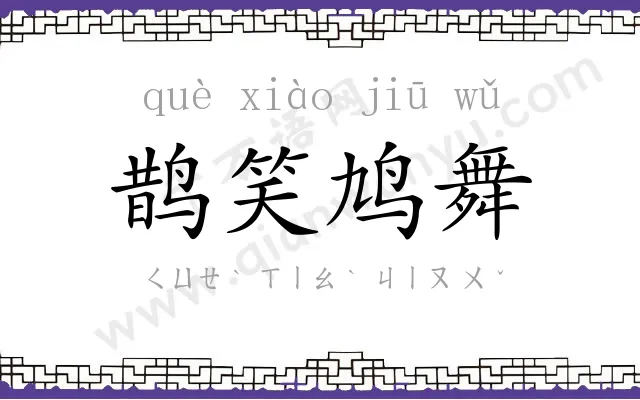 鹊笑鸠舞