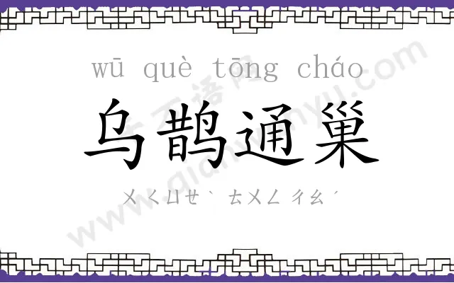 乌鹊通巢