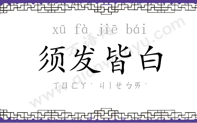 须发皆白