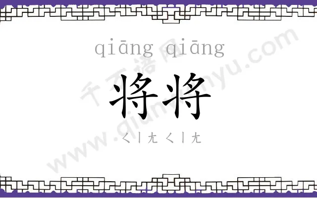 将将