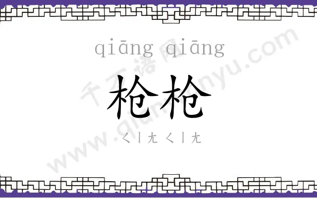 枪枪