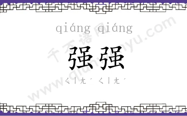 强强