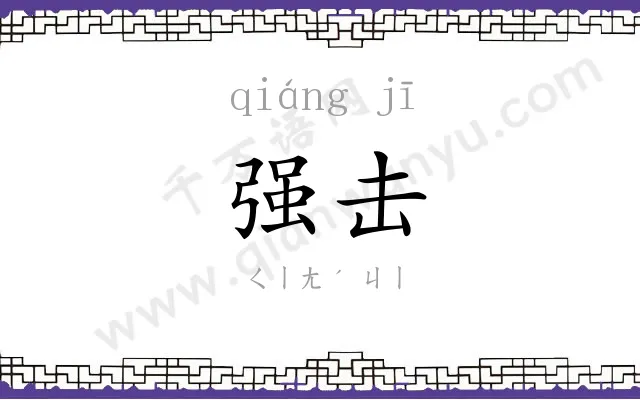 强击