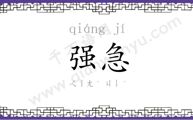 强急