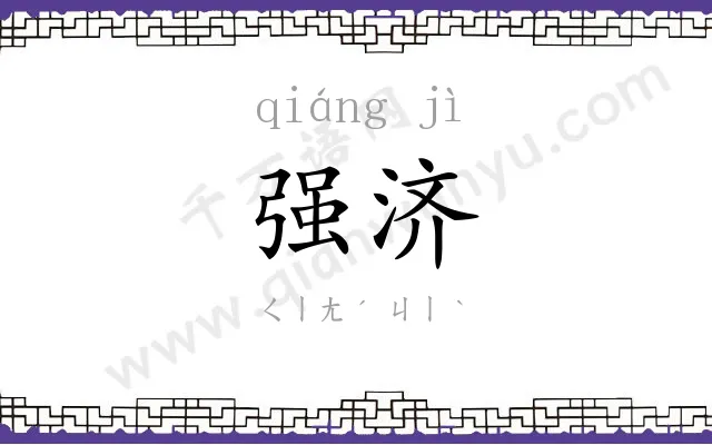 强济