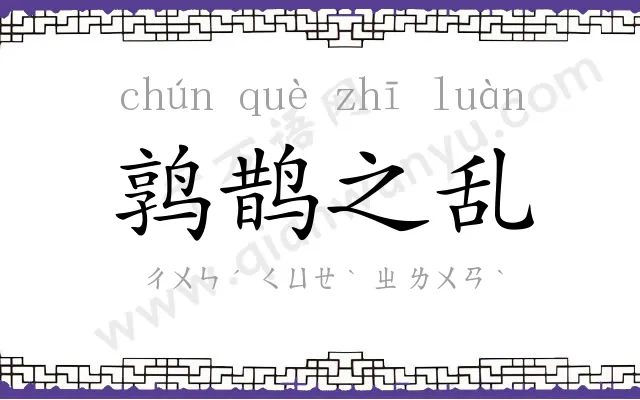 鹑鹊之乱