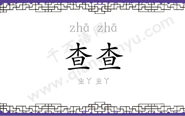 查查