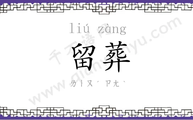 留葬