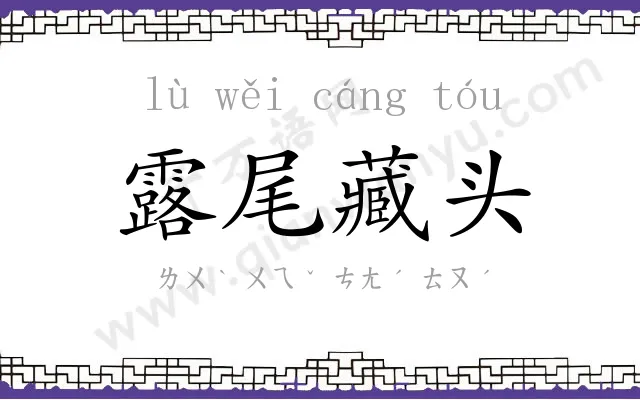 露尾藏头