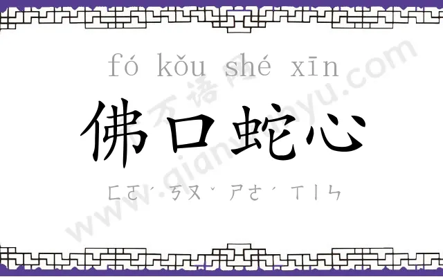 佛口蛇心