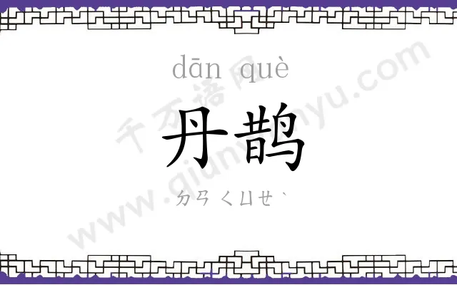 丹鹊
