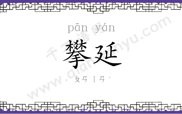 攀延