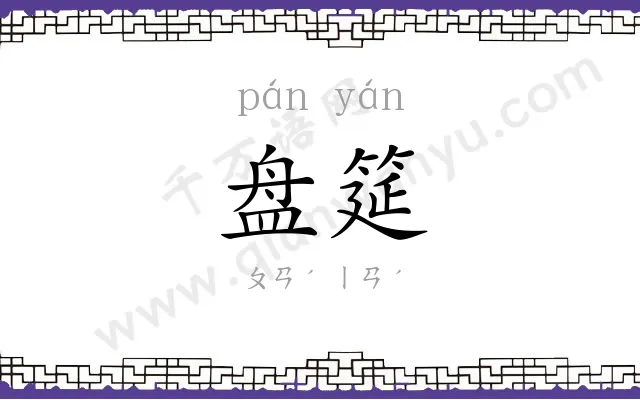 盘筵