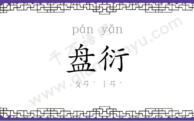 盘衍