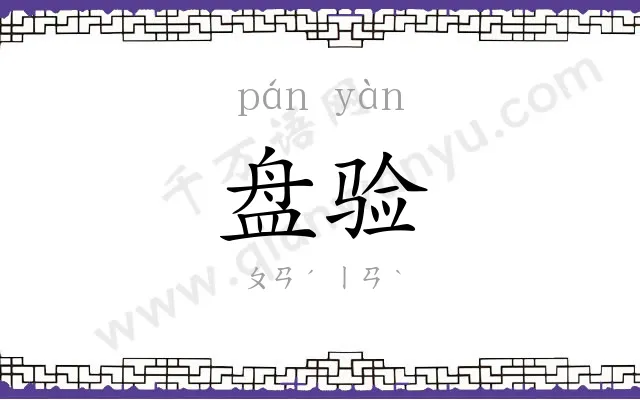 盘验