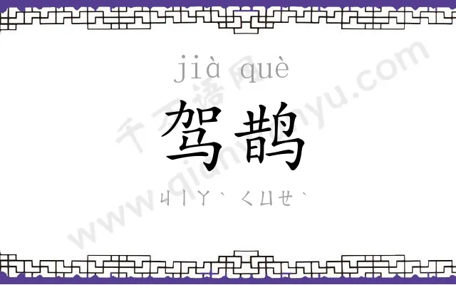 驾鹊