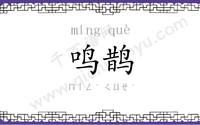 鸣鹊