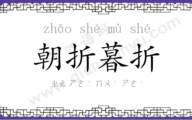 朝折暮折