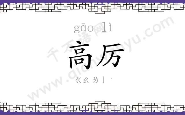 高厉