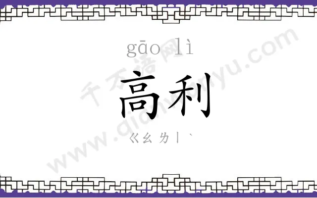 高利