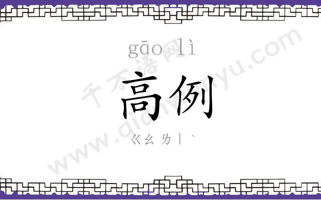高例