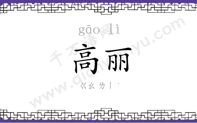 高丽