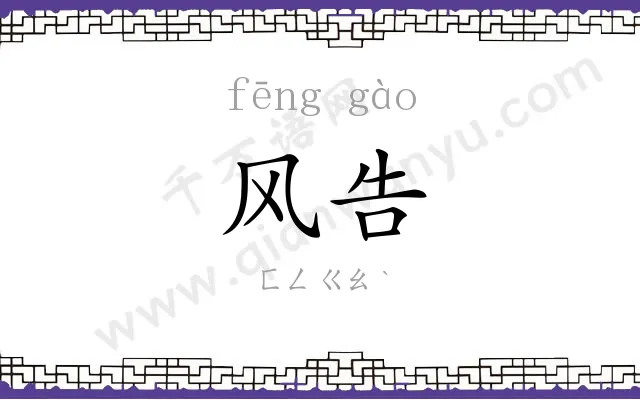 风告